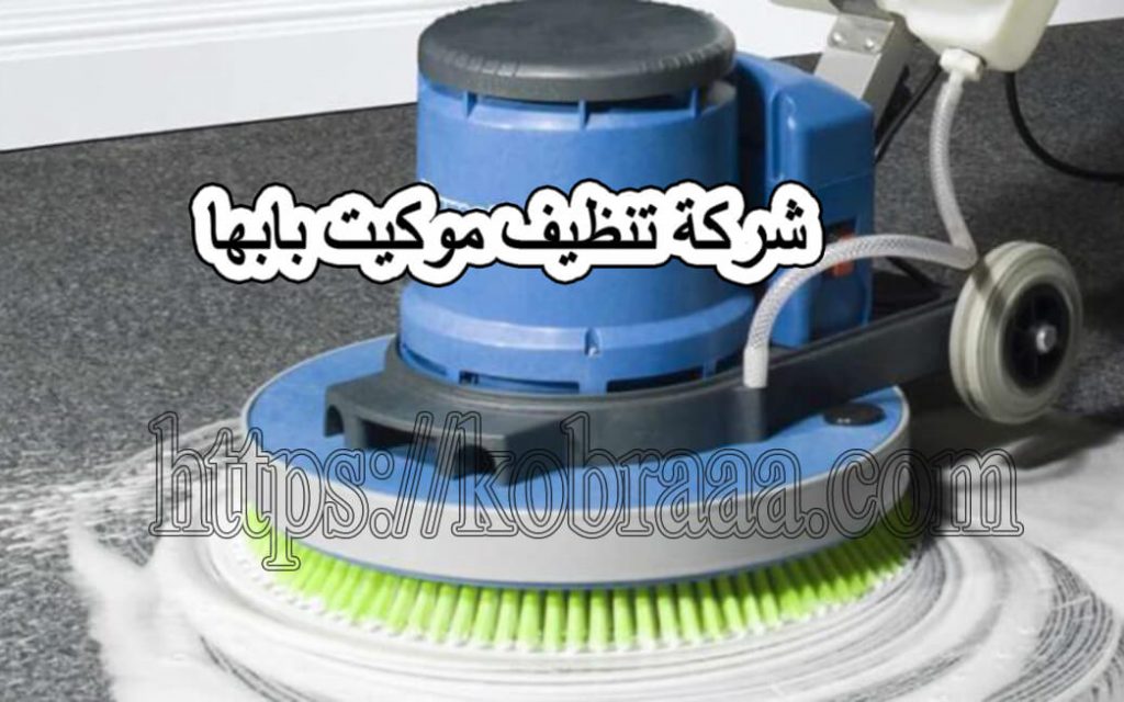شركة تنظيف موكيت بابها