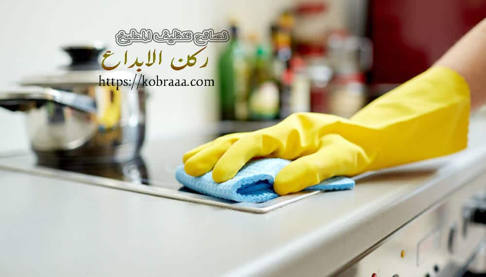 نصائح تنظيف المطبخ
