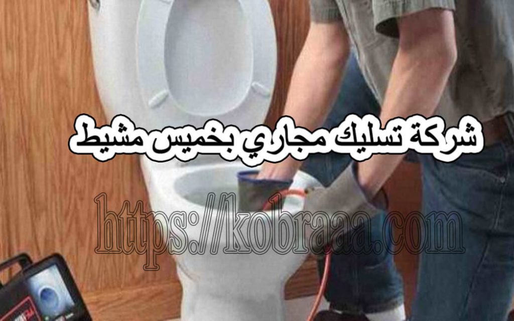 شركة تسليك مجارى بخميس مشيط