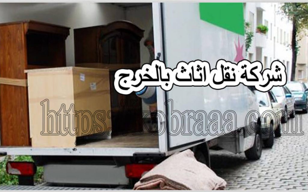 شركة نقل أثاث بالخرج