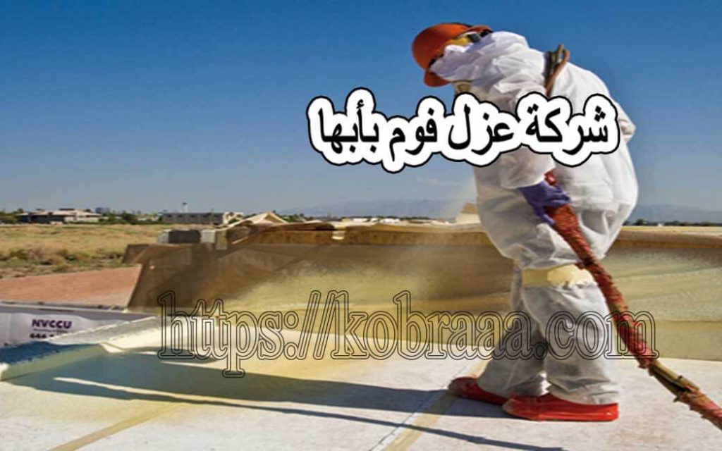 شركة عزل فوم بأبها