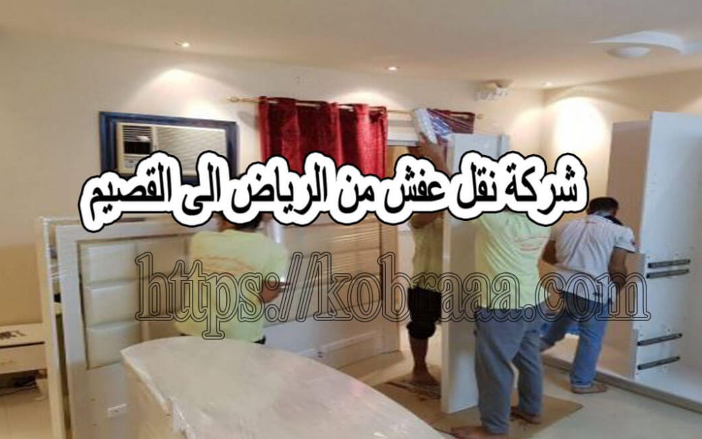 ارخص شركة نقل عفش من الرياض الى القصيم