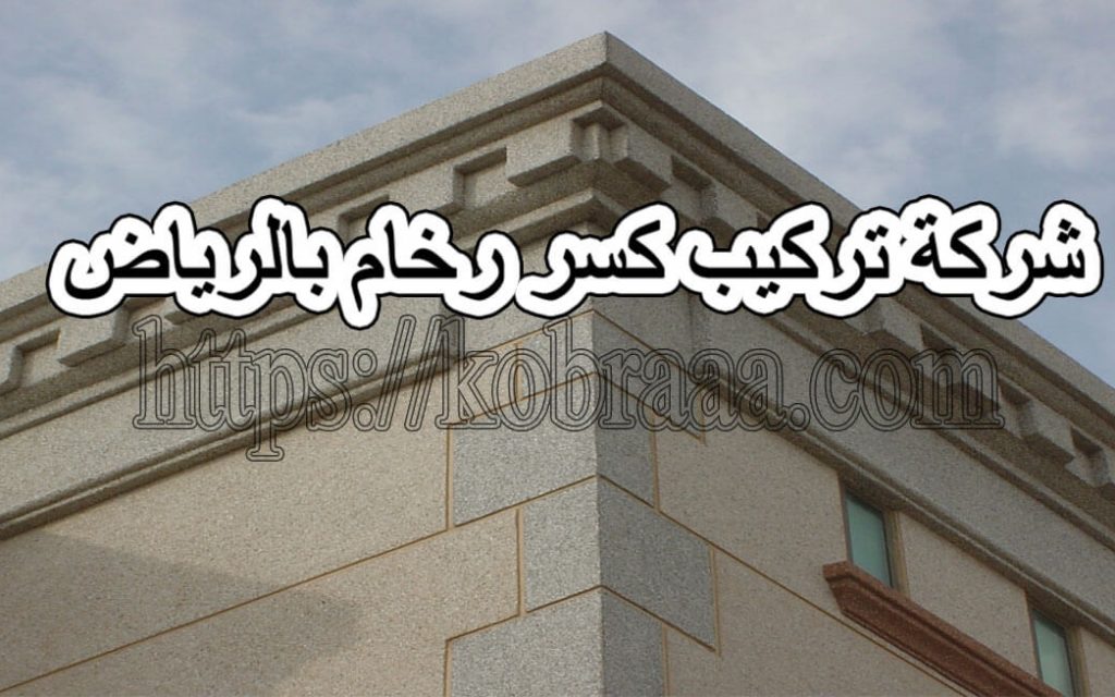 شركة تركيب كسر رخام بالرياض