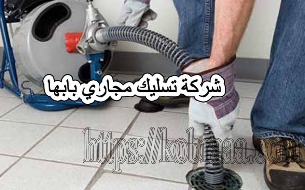 شركة تسليك مجارى بابها