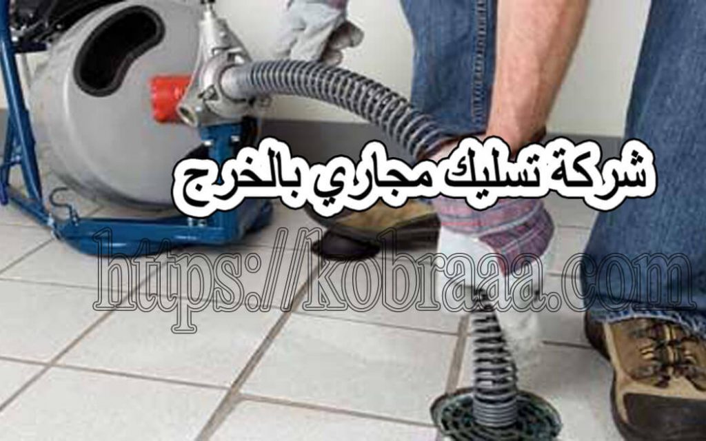 شركة تسليك مجارى بالخرج