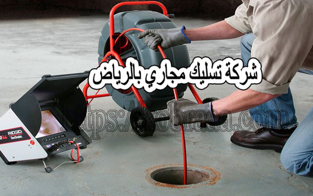 شركة تسليك مجارى بالرياض