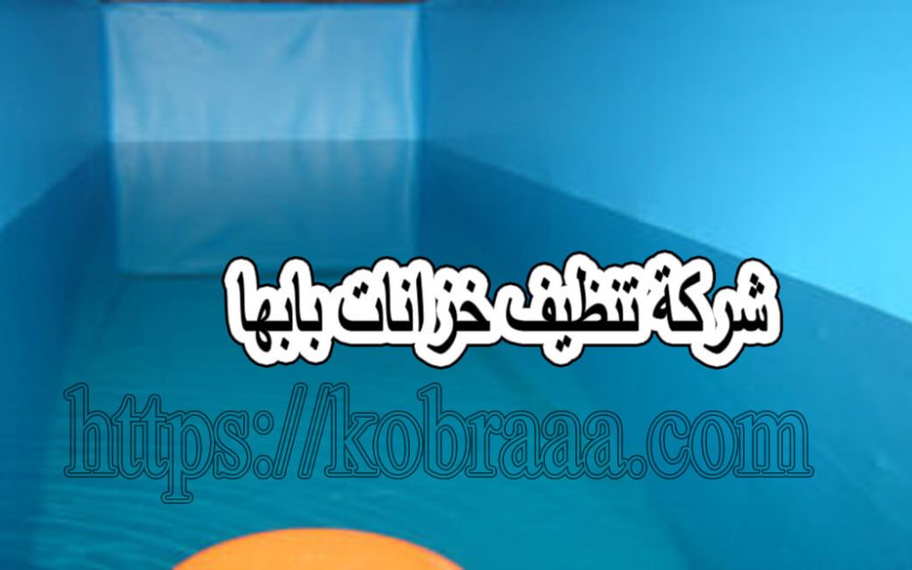 شركة تنظيف خزانات بأبها