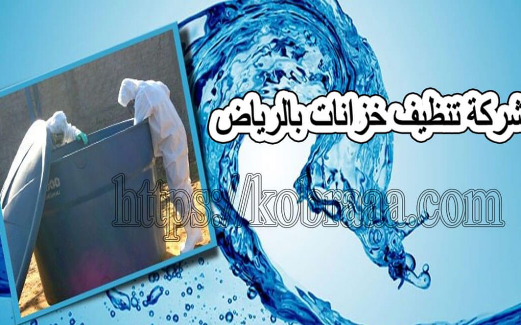 شركة تنظيف خزانات بالرياض