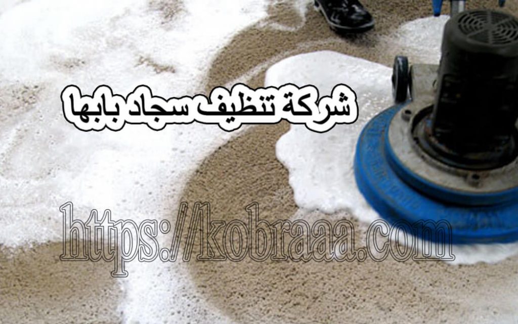 شركه تنظيف سجاد بأبها