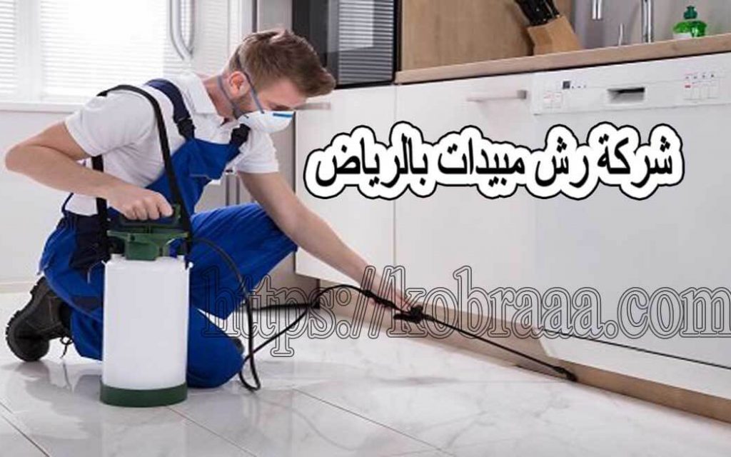 ارخص شركة رش مبيدات بالرياض