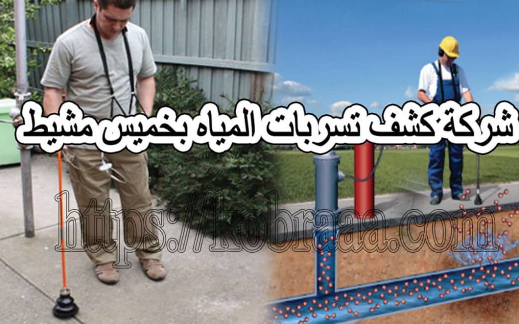 شركة كشف تسربات المياه بخميس مشيط