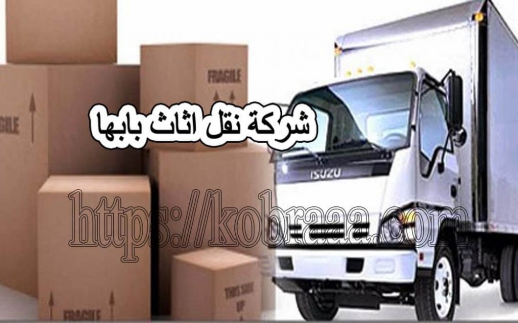 شركة نقل أثاث بأبها