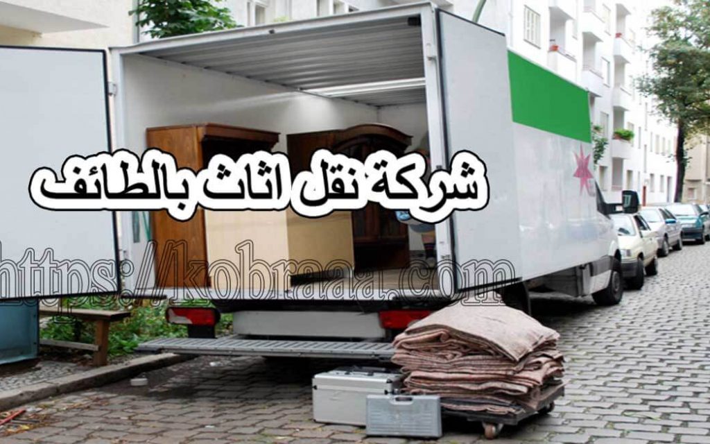 شركة نقل أثاث بالطائف