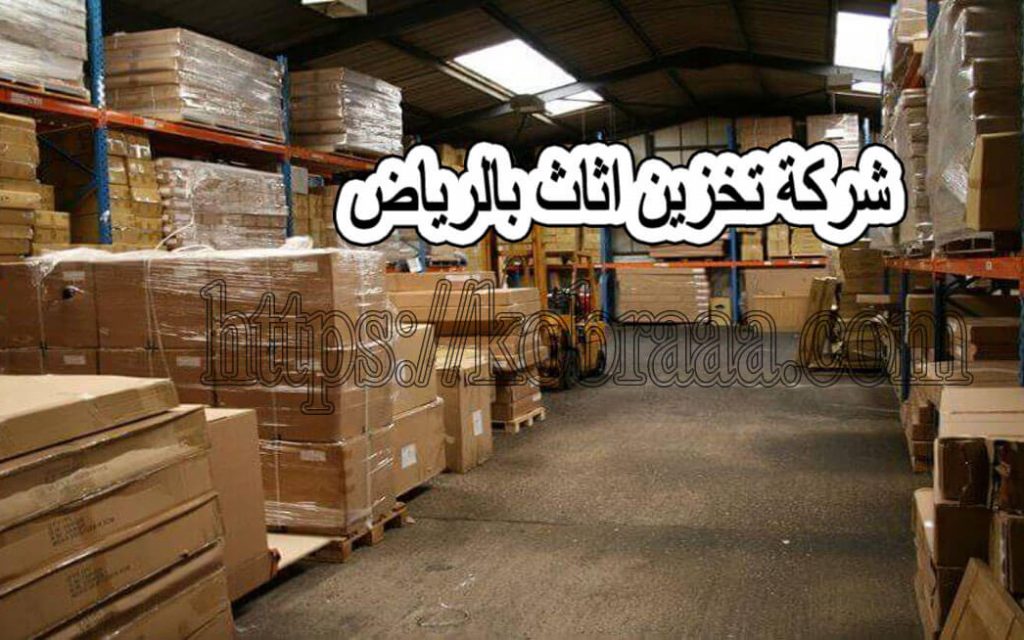 شركة تخزين أثاث بالرياض