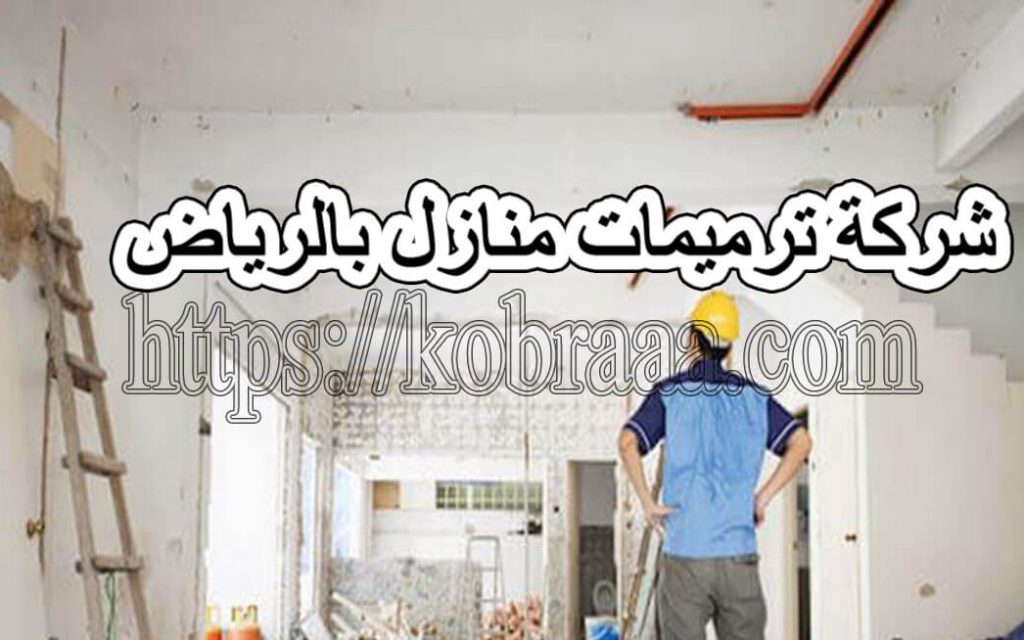 شركة ترميمات منازل بالرياض
