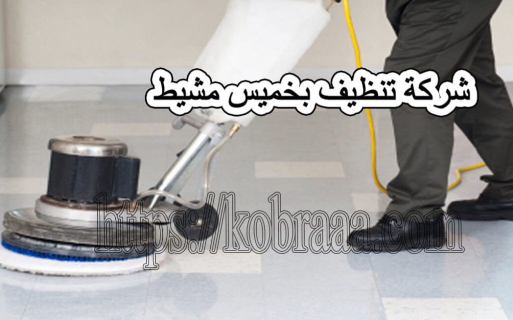شركة تنظيف بخميس مشيط