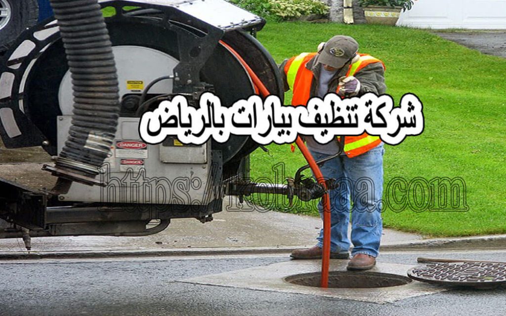 شركة تنظيف بيارات بالرياض