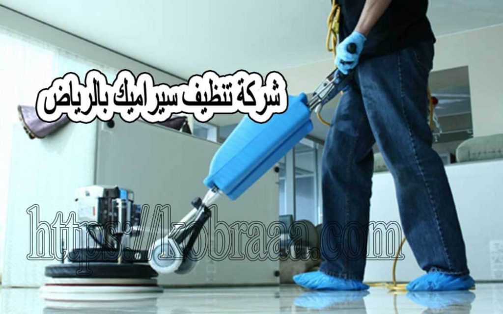 شركة تنظيف سيراميك بالرياض