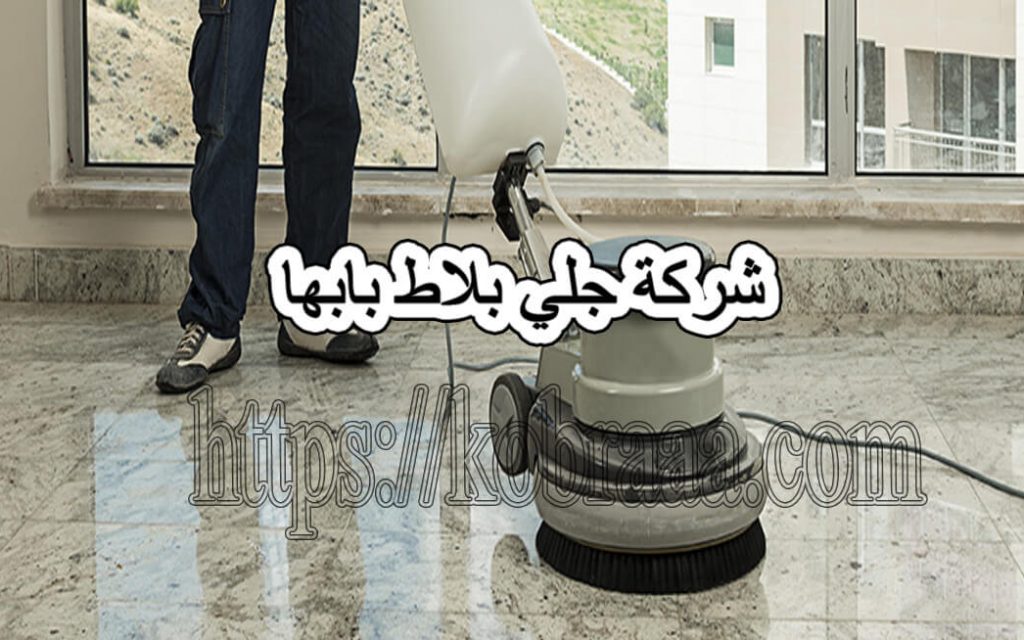 شركة جلي بلاط بأبها
