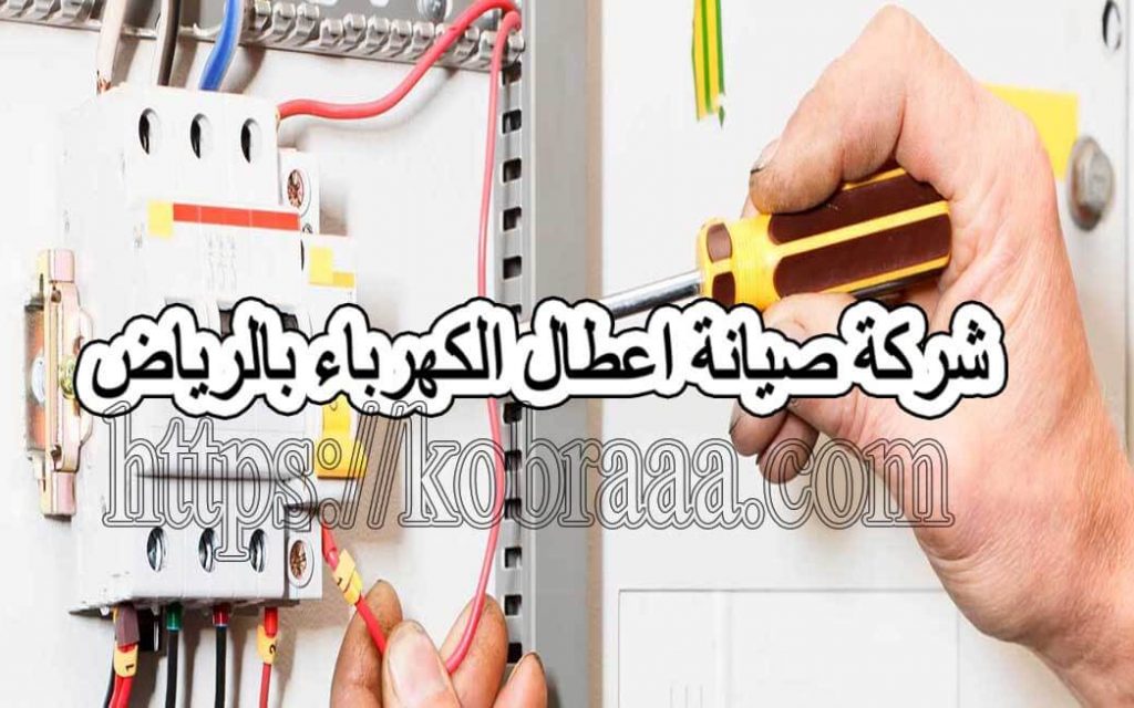 شركة صيانة اعطال الكهرباء بالرياض