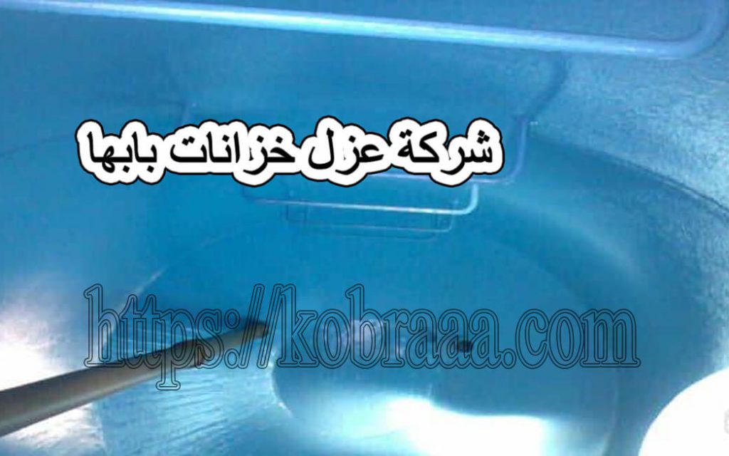 شركة عزل خزانات بأبها