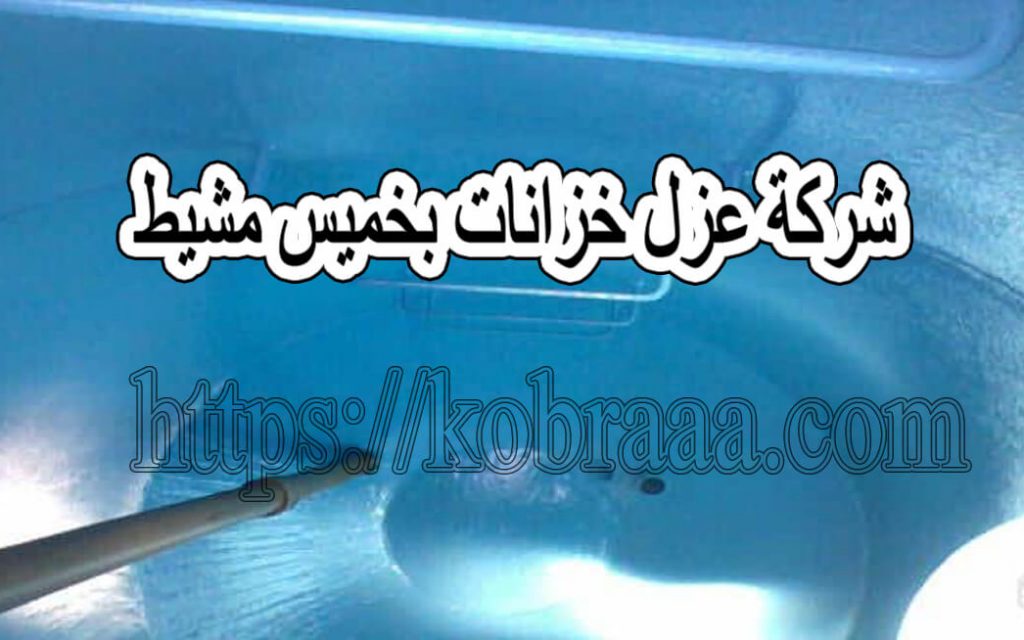 شركة عزل خزانات بخميس مشيط
