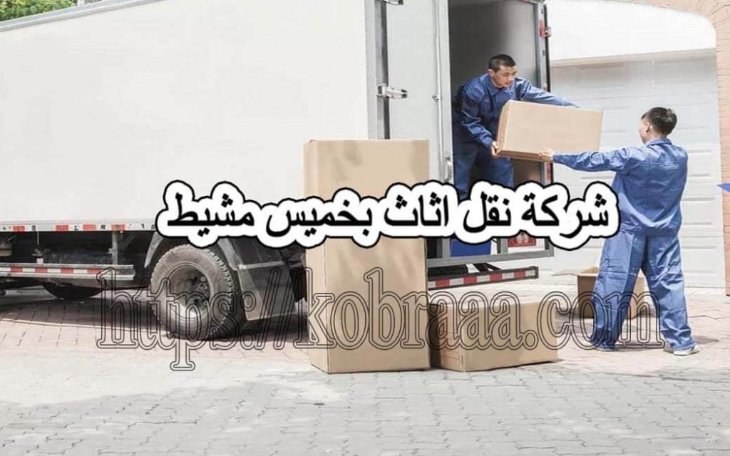 شركة نقل أثاث بخميس مشيط