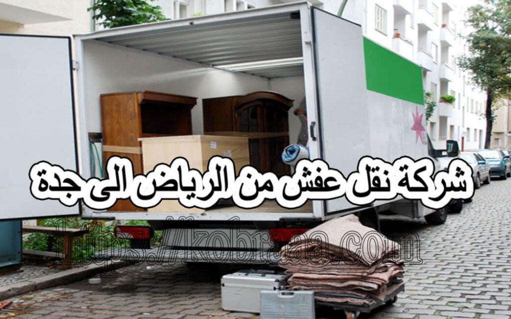 شركة نقل عفش من الرياض الى جدة