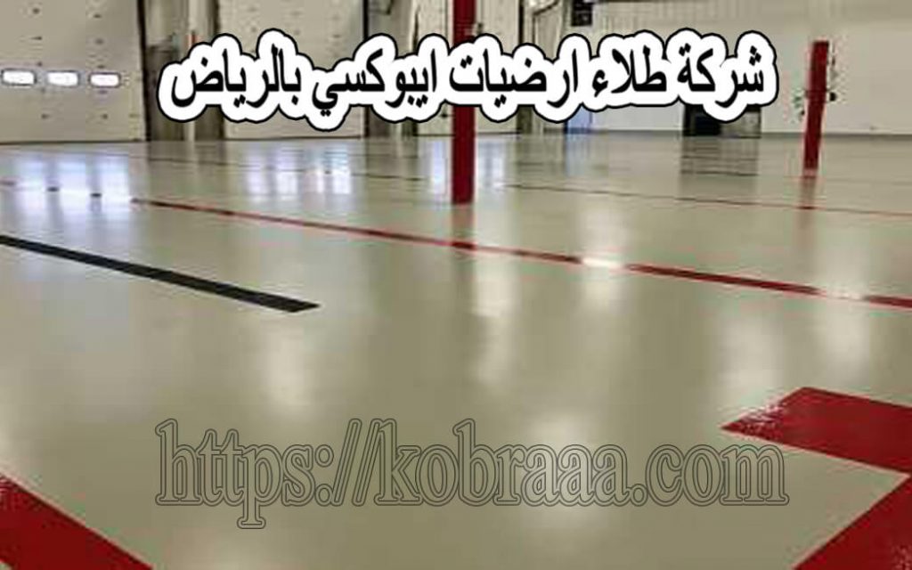 شركة طلاء ارضيات ايبوكسي بالرياض