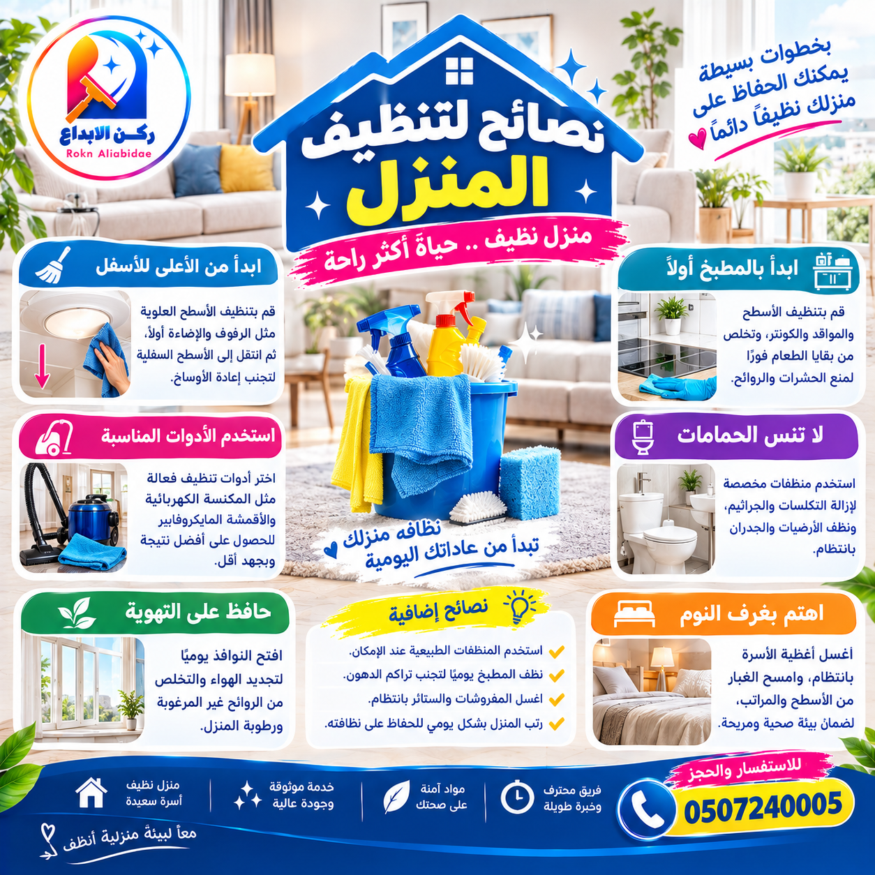 نصائح لتنظيف المنزل