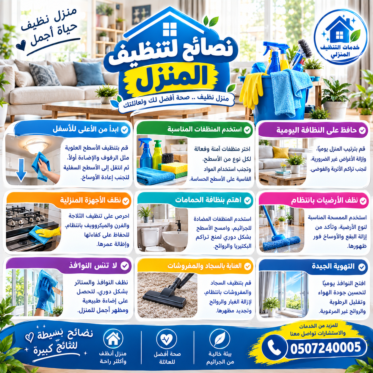 نصائح لتنظيف المنزل