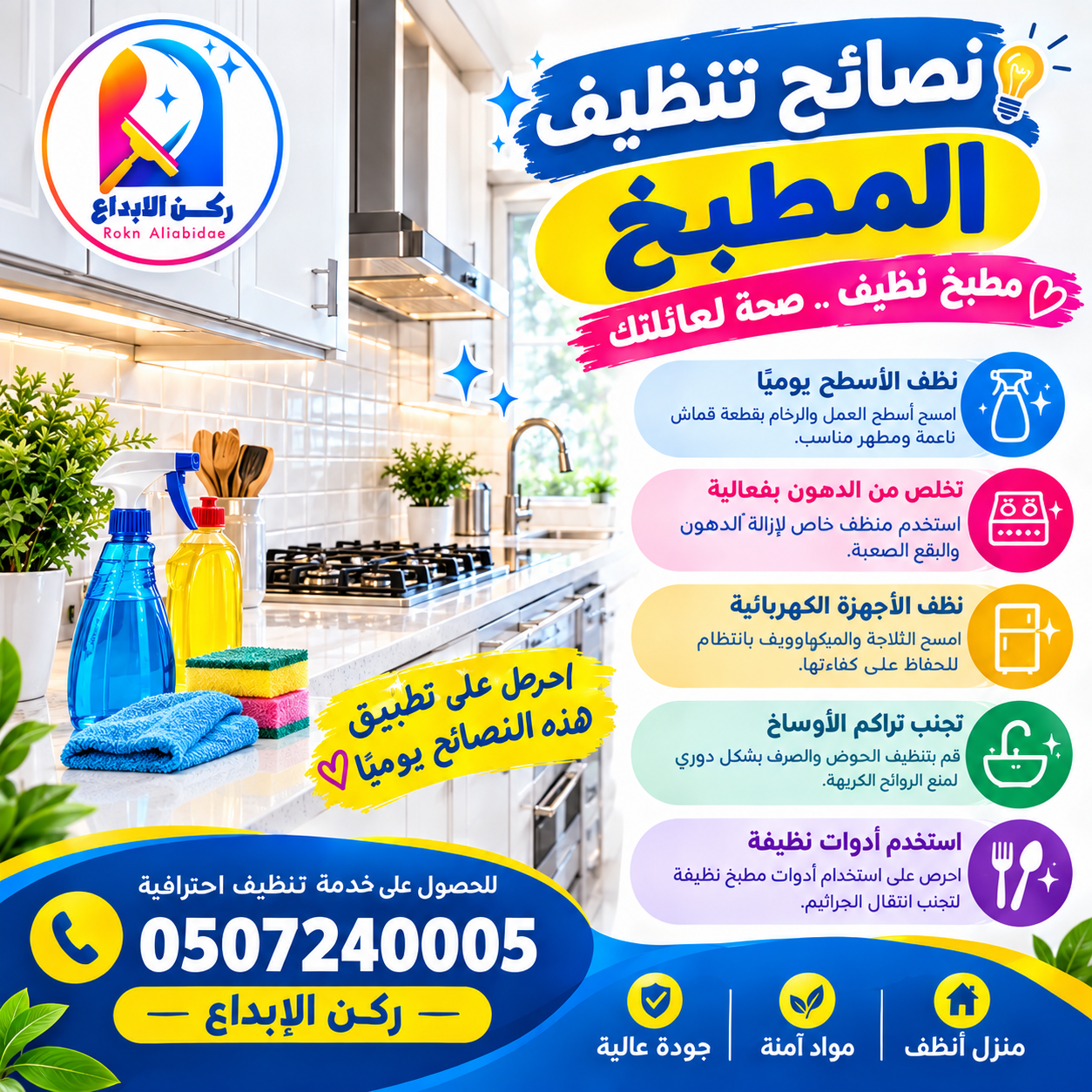 نصائح تنظيف المطبخ