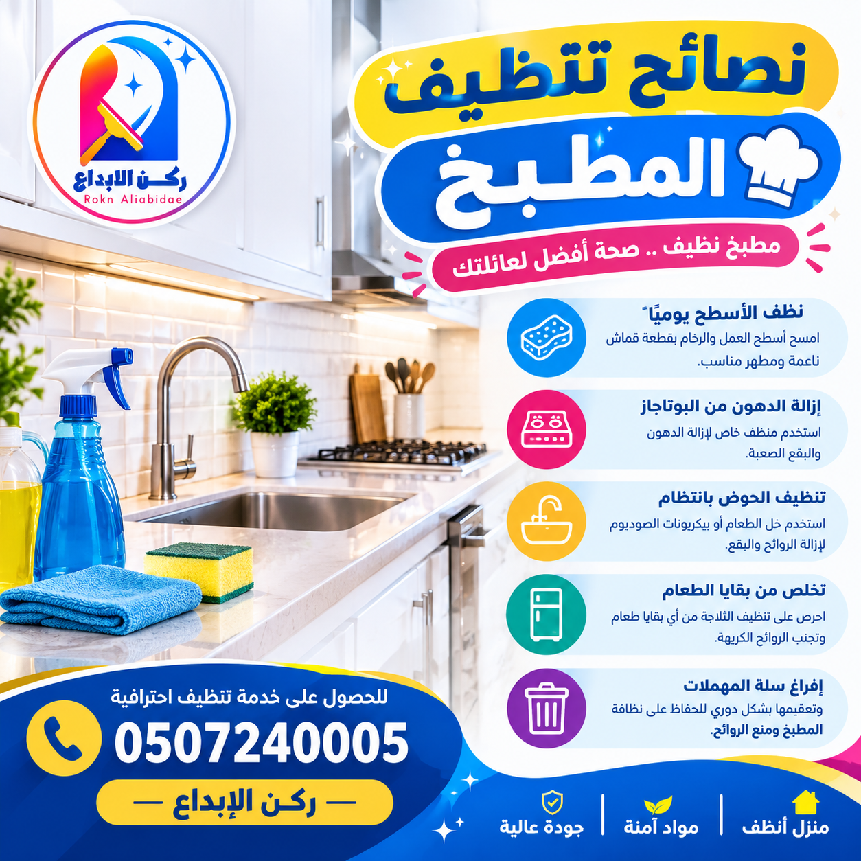 نصائح تنظيف المطبخ