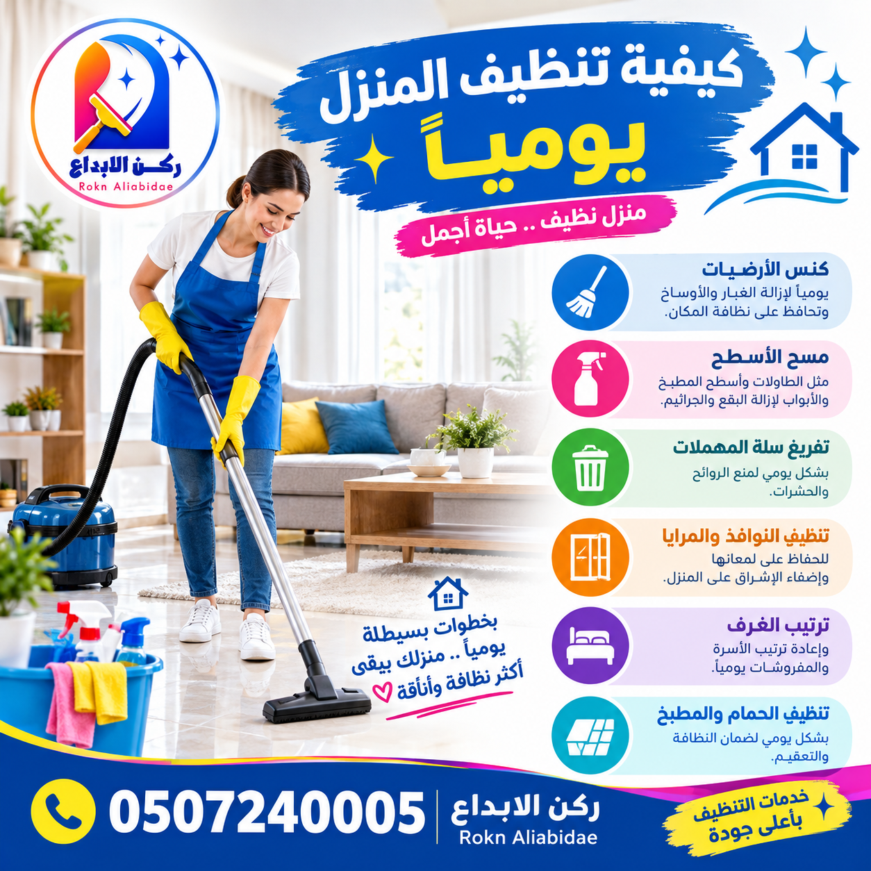كيفية تنظيف المنزل يومياً