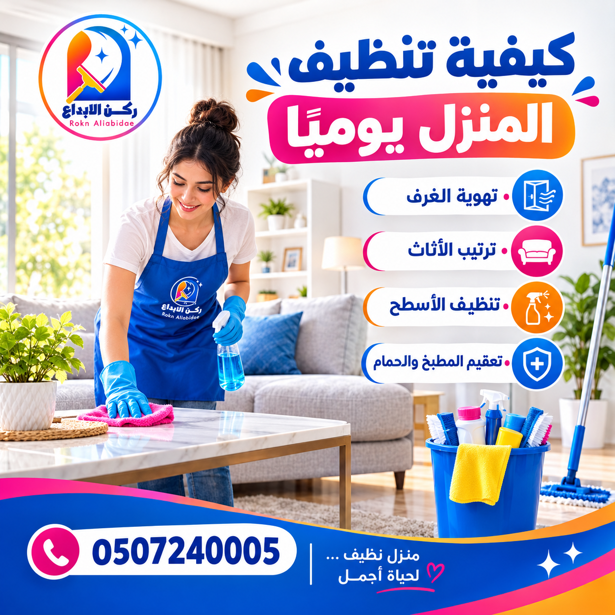 كيفية تنظيف المنزل يومياً