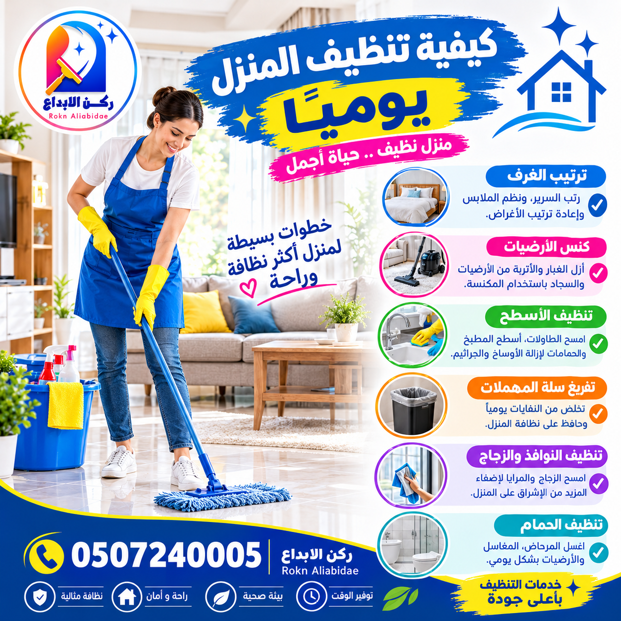 كيفية تنظيف المنزل يومياً