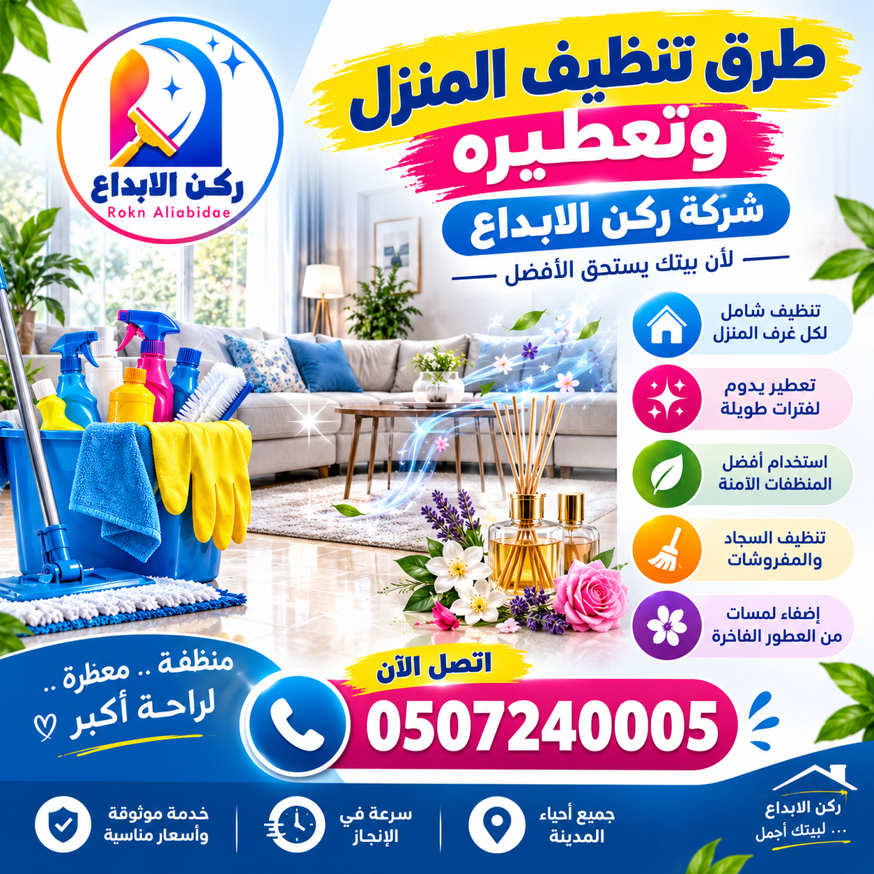 طرق تنظيف المنزل وتعطيره
