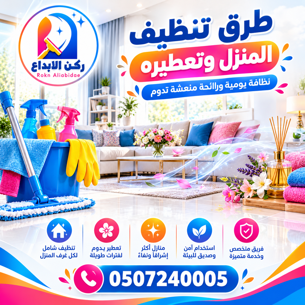 طرق تنظيف المنزل وتعطيره