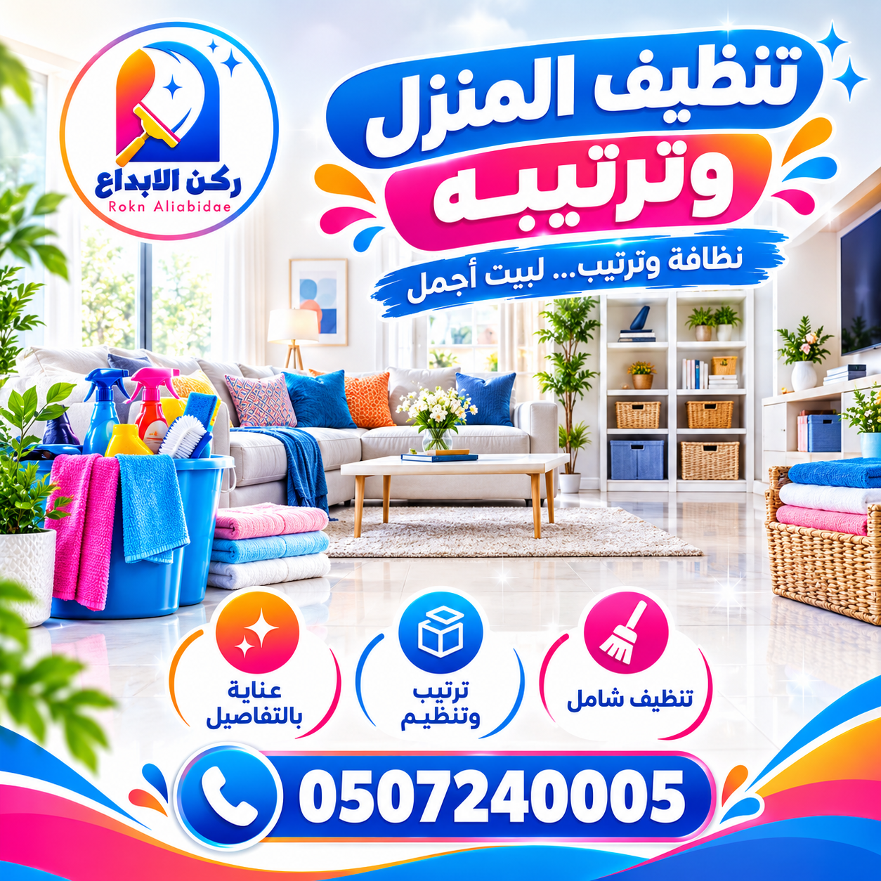 تنظيف المنزل وترتيبه