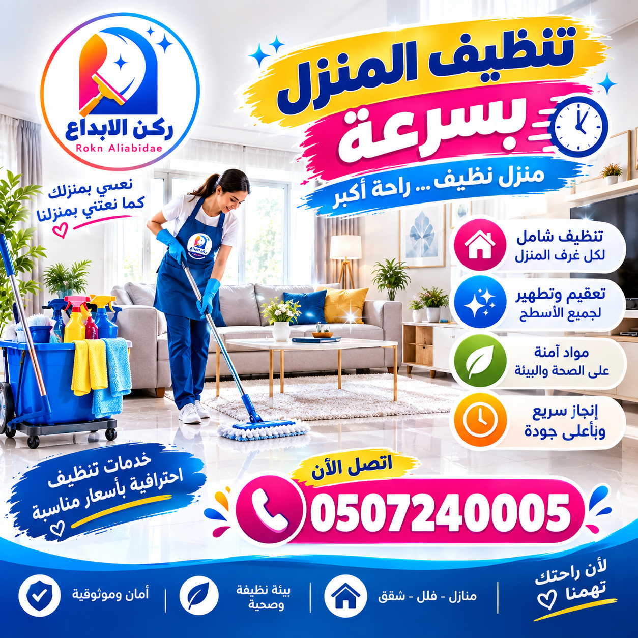 تنظيف المنزل بسرعة