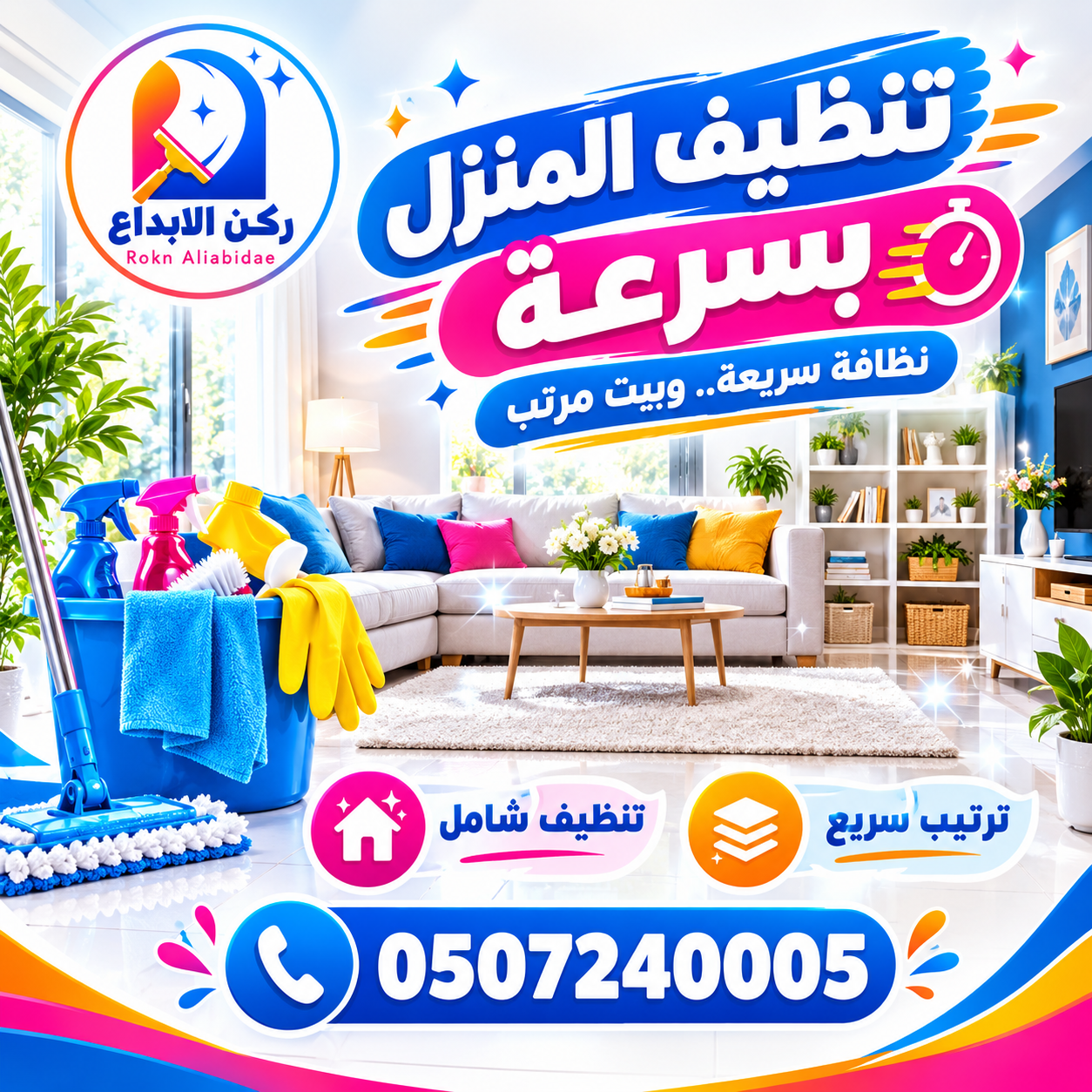 تنظيف المنزل بسرعة
