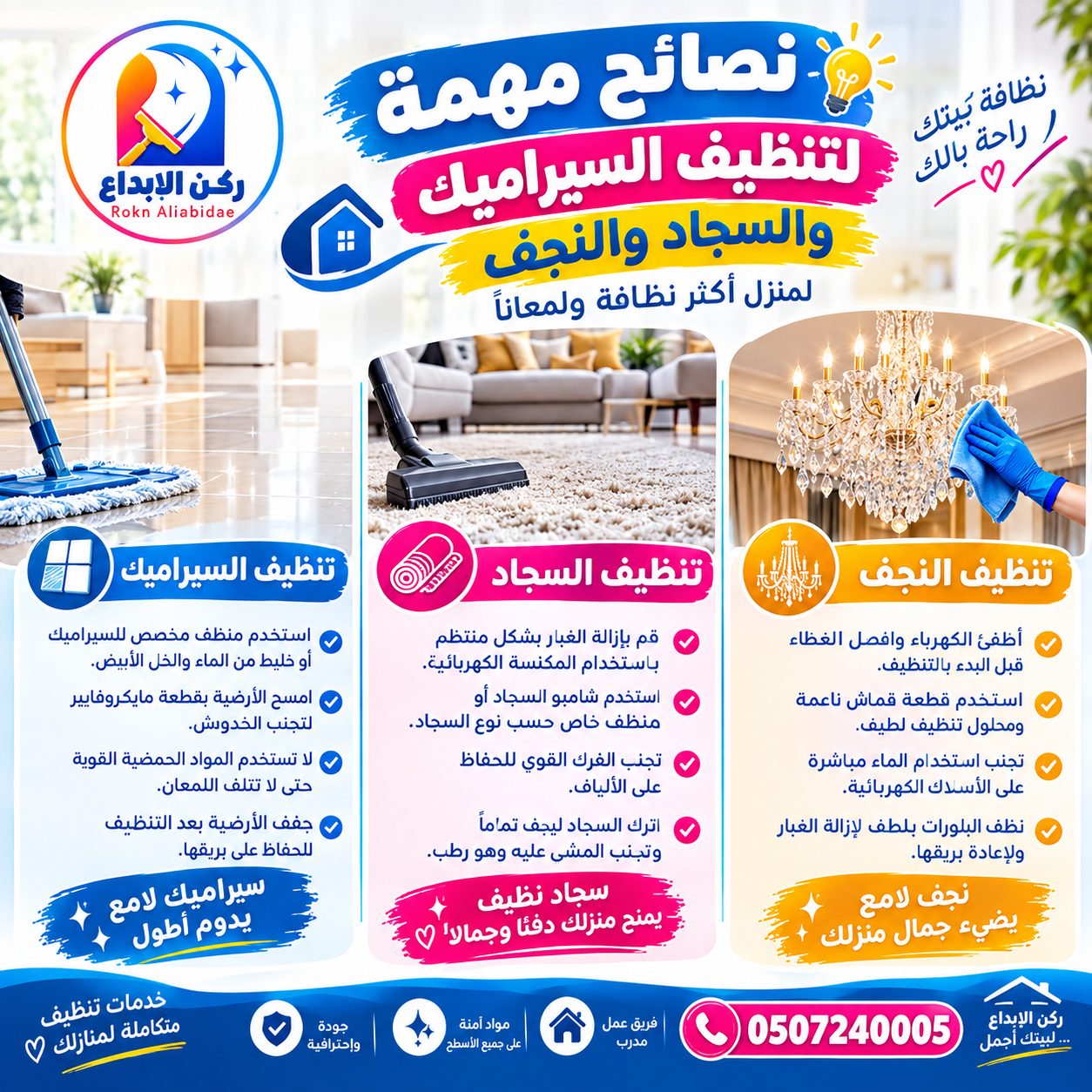 نصائح مهمة لتنظيف السيراميك والسجاد والنجف