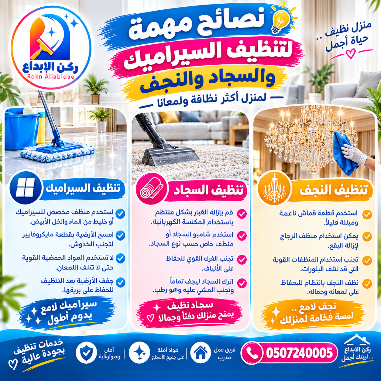 نصائح مهمة لتنظيف السيراميك والسجاد والنجف