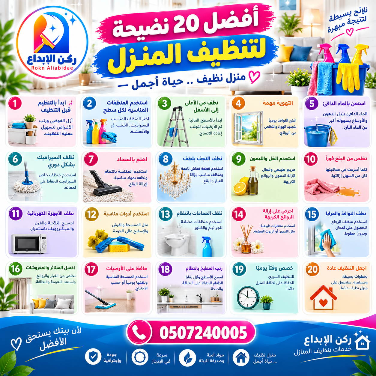 افضل 20 نصيحة لتنظيف المنزل