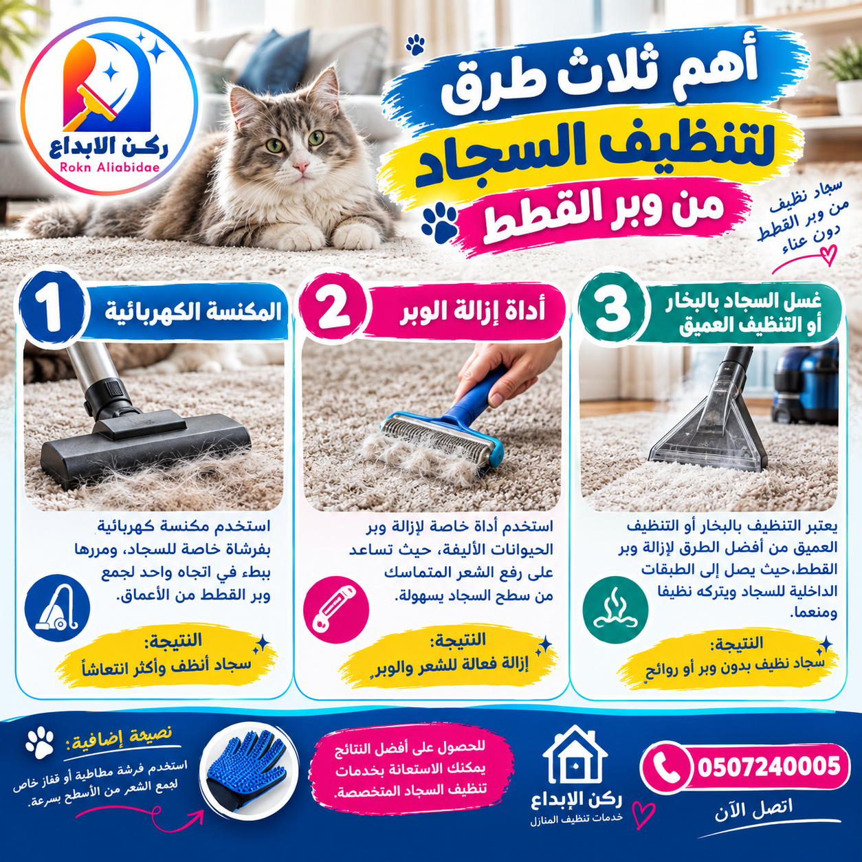 اهم ثلاث طرق لتنظيف السجاد من وبر القطط
