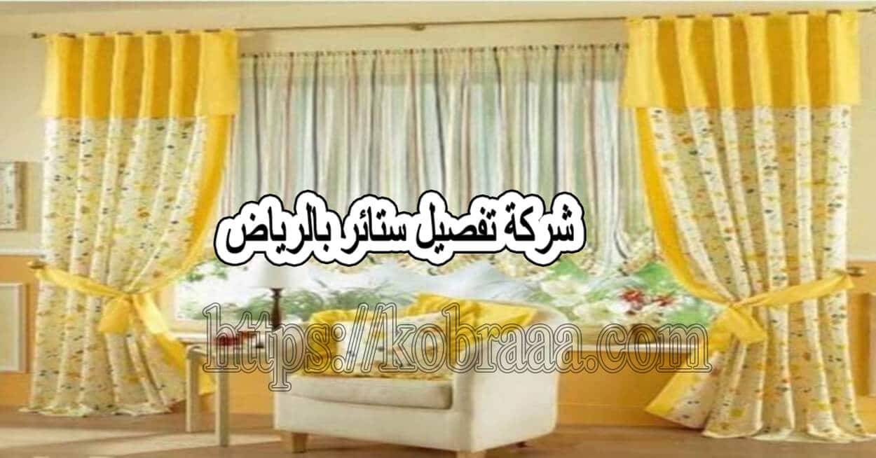 شركة تفصيل ستائر بالرياض