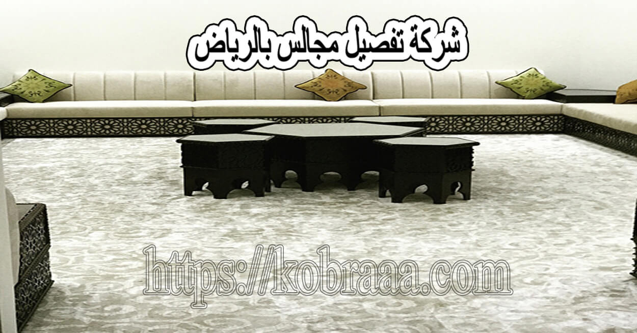 شركة تفصيل مجالس بالرياض