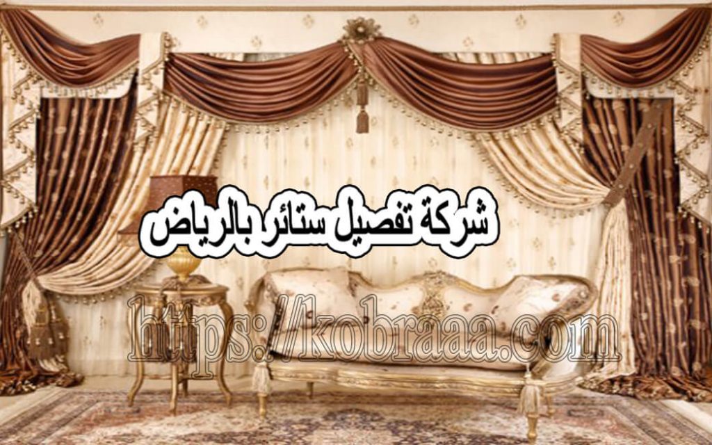 شركة تفصيل ستائر بالرياض