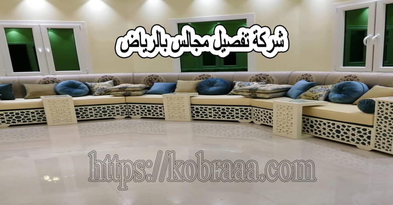 شركة تفصيل مجالس بالرياض