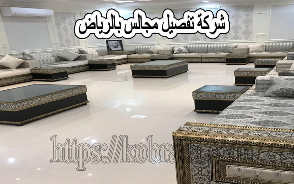 شركة تفصيل مجالس بالرياض